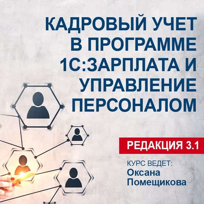 Кадровый учет в программе «1С:Зарплата и управление персоналом» (Редакция 3.1)